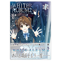 WHITE ALBUM2（1）｜作・画：2C＝がろあ | AQUAPLUS